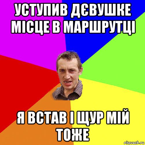 уступив дєвушке місце в маршрутці я встав і щур мій тоже, Мем Чоткий паца