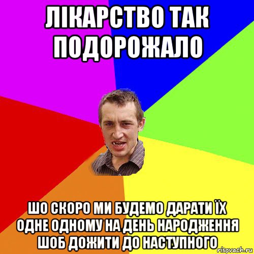 лікарство так подорожало шо скоро ми будемо дарати їх одне одному на день народження шоб дожити до наступного, Мем Чоткий паца