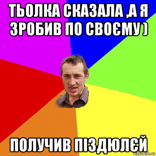 тьолка сказала ,а я зробив по своєму ) получив піздюлєй, Мем Чоткий паца