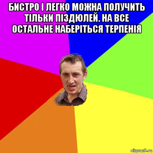 бистро і легко можна получить тільки піздюлей. на все остальне наберiться терпенiя , Мем Чоткий паца