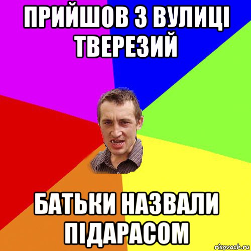 прийшов з вулиці тверезий батьки назвали підарасом, Мем Чоткий паца