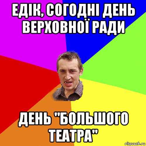 едік, согодні день верховної ради день "большого театра", Мем Чоткий паца