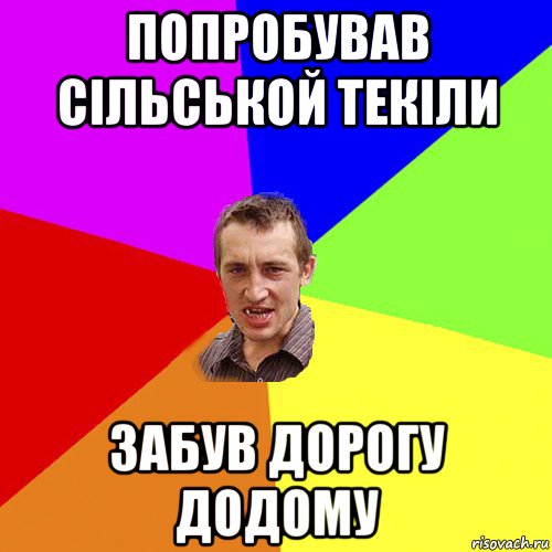 попробував сільськой текіли забув дорогу додому, Мем Чоткий паца