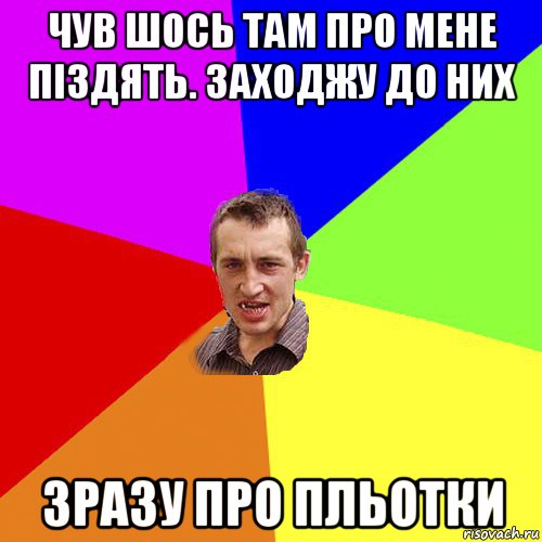 чув шось там про мене піздять. заходжу до них зразу про пльотки, Мем Чоткий паца