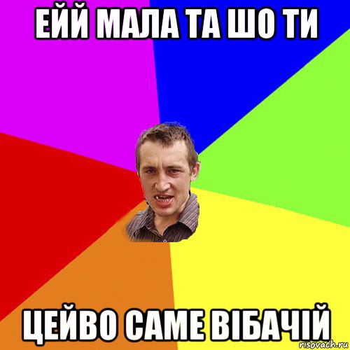 ейй мала та шо ти цейво саме вібачій, Мем Чоткий паца