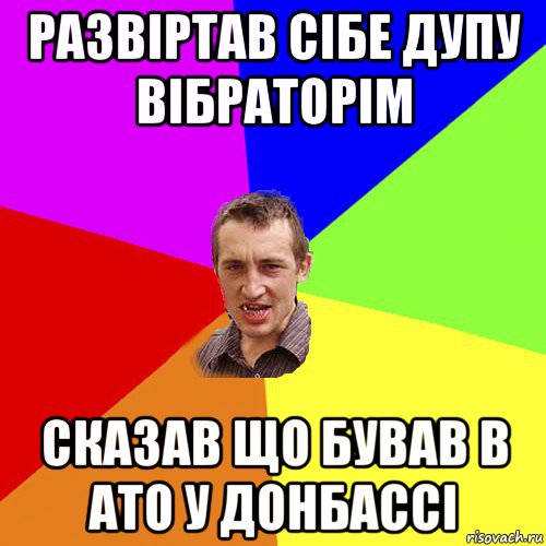 развiртав сiбе дупу вiбраторiм сказав що бував в ато у донбассi, Мем Чоткий паца