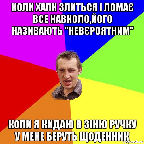 коли халк злиться і ломає все навколо,його називають "невєроятним" коли я кидаю в зіню ручку у мене беруть щоденник, Мем Чоткий паца