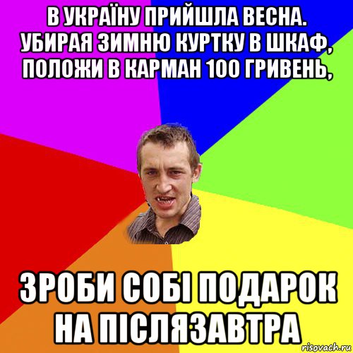 в україну прийшла весна. убирая зимню куртку в шкаф, положи в карман 100 гривень, зроби собі подарок на післязавтра, Мем Чоткий паца