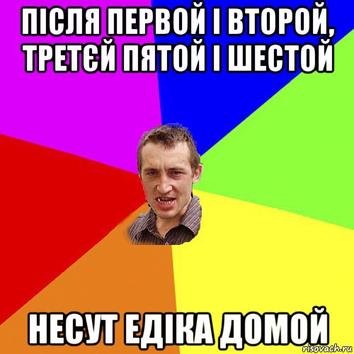 після первой і второй, третєй пятой і шестой несут едіка домой, Мем Чоткий паца