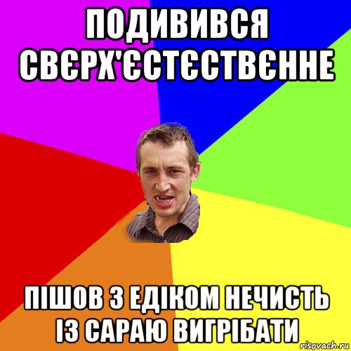 подивився свєрх'єстєствєнне пішов з едіком нечисть із сараю вигрібати, Мем Чоткий паца