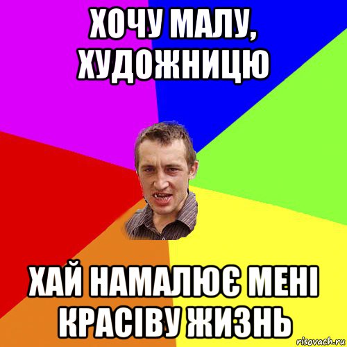 хочу малу, художницю хай намалює мені красіву жизнь, Мем Чоткий паца