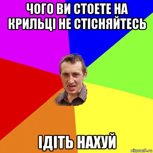 чого ви стоете на крильці не стісняйтесь ідіть нахуй, Мем Чоткий паца