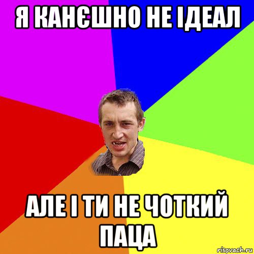 я канєшно не ідеал але і ти не чоткий паца, Мем Чоткий паца