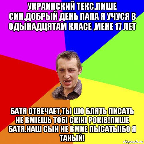 украинский текс.пише син.добрый день папа я учуся в одынадцятам класе ,мене 17 лет батя отвечает,ты шо блять писать не вмieшь тобі скікі років!пишe батя.наш сын не вмие пысаты!бо я такый!, Мем Чоткий паца