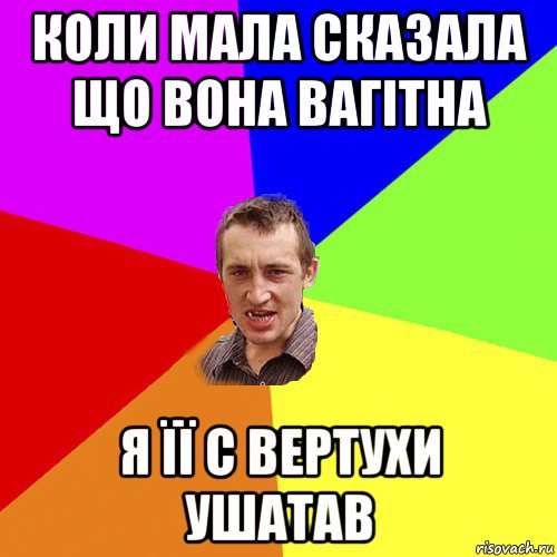 коли мала сказала що вона вагітна я її с вертухи ушатав, Мем Чоткий паца