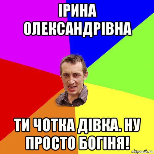 ірина олександрівна ти чотка дівка. ну просто богіня!, Мем Чоткий паца