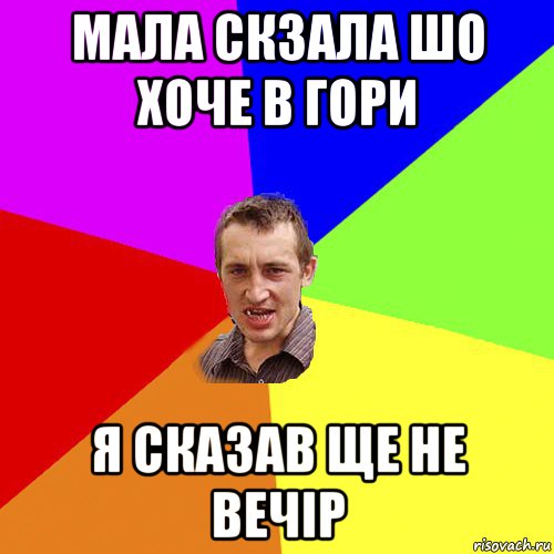 мала скзала шо хоче в гори я сказав ще не вечір, Мем Чоткий паца