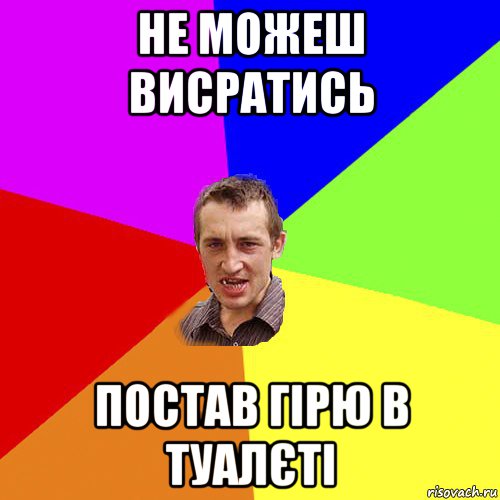 не можеш висратись постав гірю в туалєті, Мем Чоткий паца