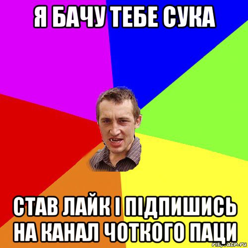 я бачу тебе сука став лайк і підпишись на канал чоткого паци, Мем Чоткий паца