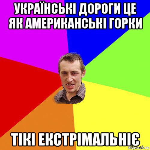 українські дороги це як американські горки тікі екстрімальніє, Мем Чоткий паца