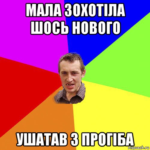 мала зохотіла шось нового ушатав з прогіба, Мем Чоткий паца