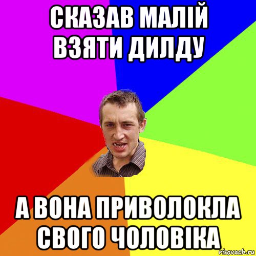 сказав малій взяти дилду а вона приволокла свого чоловіка, Мем Чоткий паца