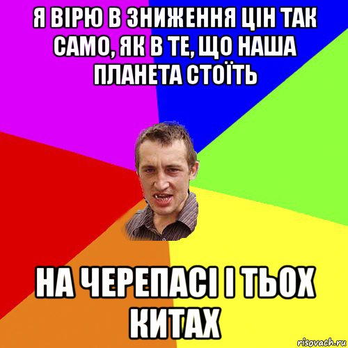 я вірю в зниження цін так само, як в те, що наша планета стоїть на черепасі і тьох китах, Мем Чоткий паца