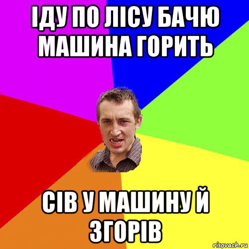 іду по лісу бачю машина горить сів у машину й згорів, Мем Чоткий паца