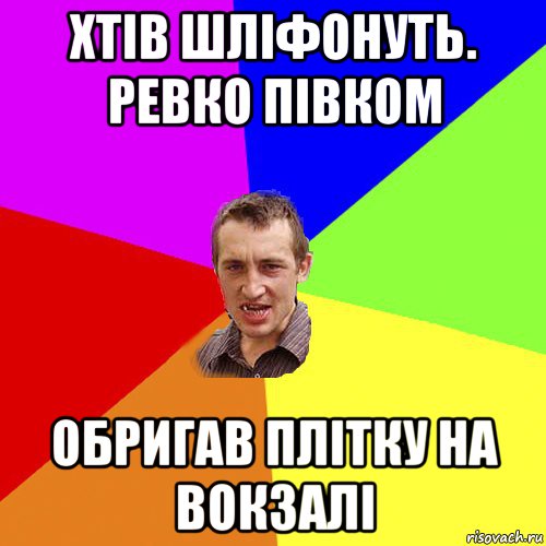 хтів шліфонуть. ревко півком обригав плітку на вокзалі, Мем Чоткий паца