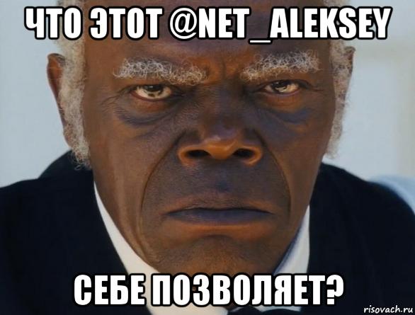 что этот @net_aleksey себе позволяет?, Мем   Что этот ниггер себе позволяет