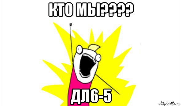 кто мы???? дл6-5