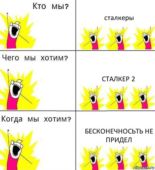 сталкеры сталкер 2 бесконечносьть не придел, Комикс Что мы хотим