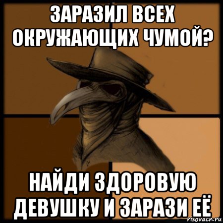 заразил всех окружающих чумой? найди здоровую девушку и зарази её, Мем  Чума