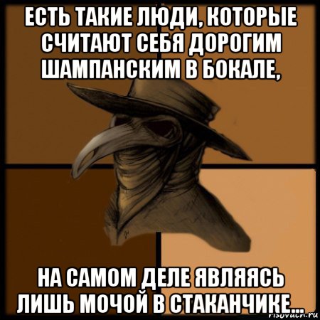 есть такие люди, которые считают себя дорогим шампанским в бокале, на самом деле являясь лишь мочой в стаканчике..., Мем  Чума