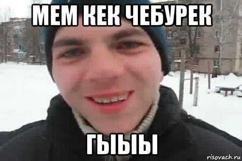 мем кек чебурек гыыы, Мем Чувак это рэпчик