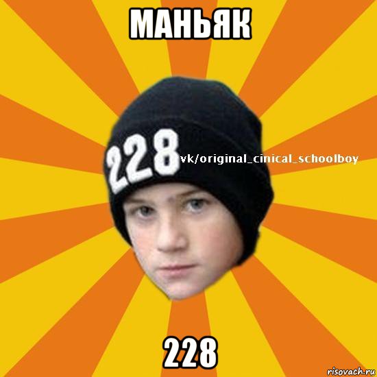 маньяк 228, Мем  Циничный школьник