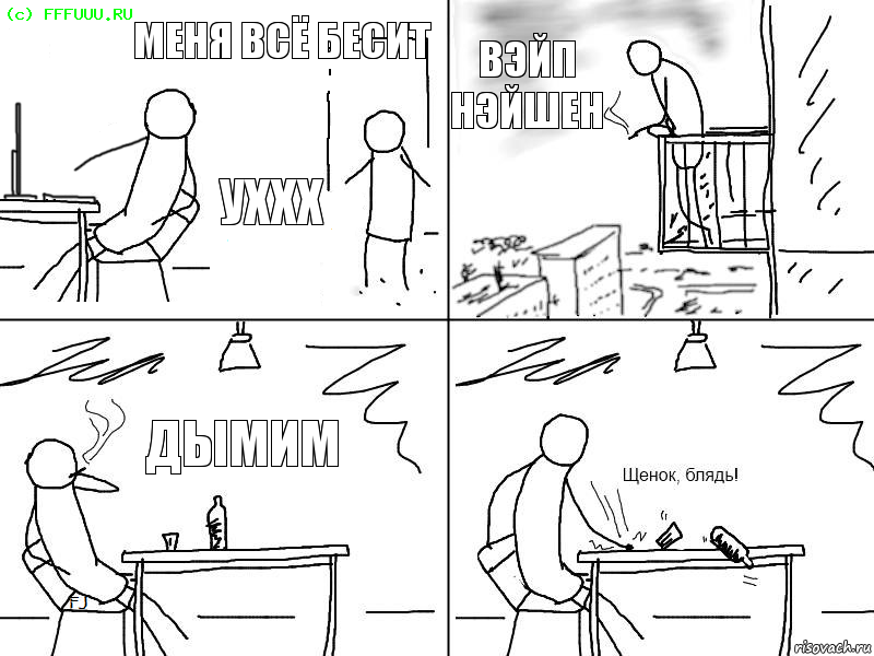 меня всё бесит уххх вэйп нэйшен дымим, Комикс  Щенок