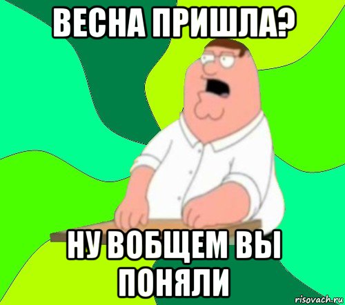 весна пришла? ну вобщем вы поняли, Мем  Да всем насрать (Гриффин)