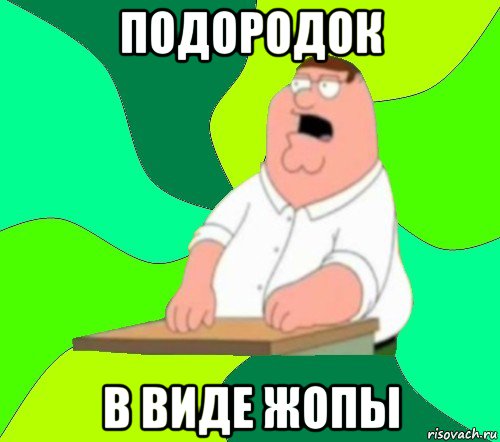 подородок в виде жопы