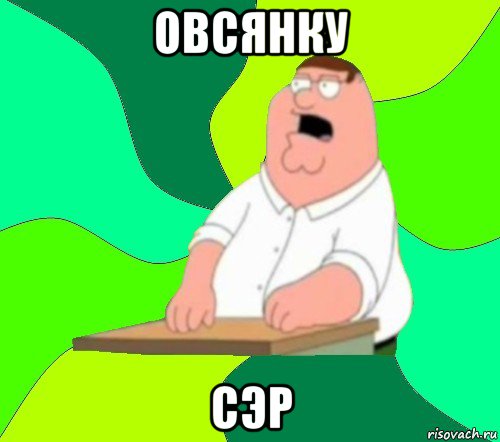 овсянку сэр, Мем  Да всем насрать (Гриффин)