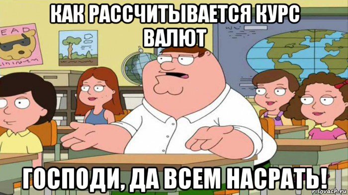 как рассчитывается курс валют господи, да всем насрать!, Мем  Да всем насрать