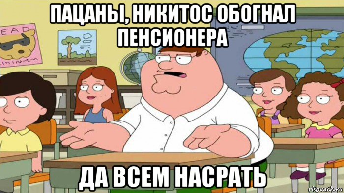 пацаны, никитос обогнал пенсионера да всем насрать, Мем  Да всем насрать