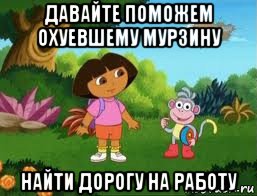 давайте поможем охуевшему мурзину найти дорогу на работу, Мем Даша следопыт