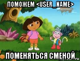 поможем <user_name> поменяться сменой, Мем Даша следопыт