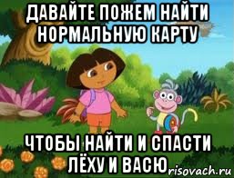 давайте пожем найти нормальную карту чтобы найти и спасти лёху и васю, Мем Даша следопыт