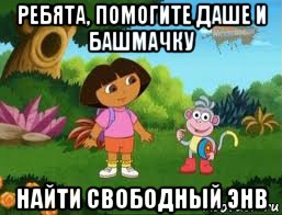 ребята, помогите даше и башмачку найти свободный энв, Мем Даша следопыт