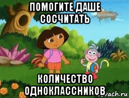 помогите даше сосчитать количество одноклассников, Мем Даша следопыт