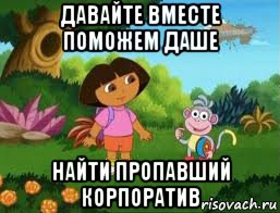 давайте вместе поможем даше найти пропавший корпоратив, Мем Даша следопыт