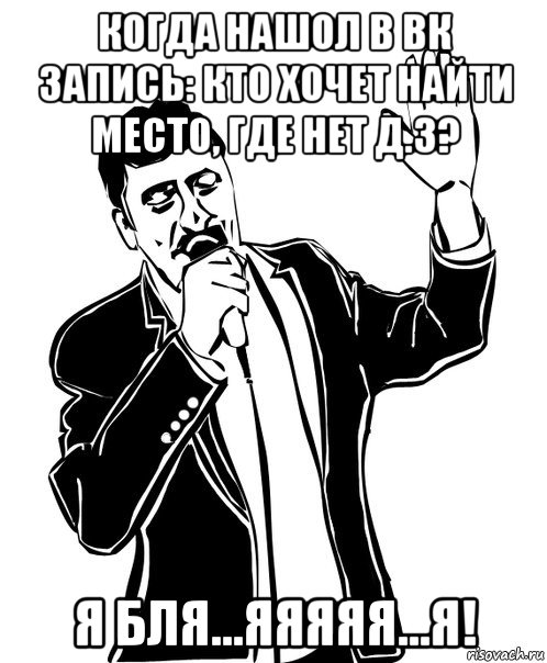 когда нашол в вк запись: кто хочет найти место, где нет д.з? я бля...яяяяя...я!, Мем Давай до свидания