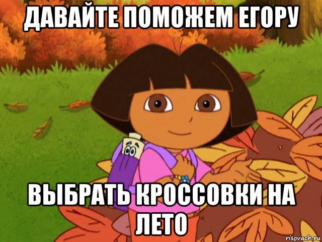 давайте поможем егору выбрать кроссовки на лето, Мем давайте поможем даше найти